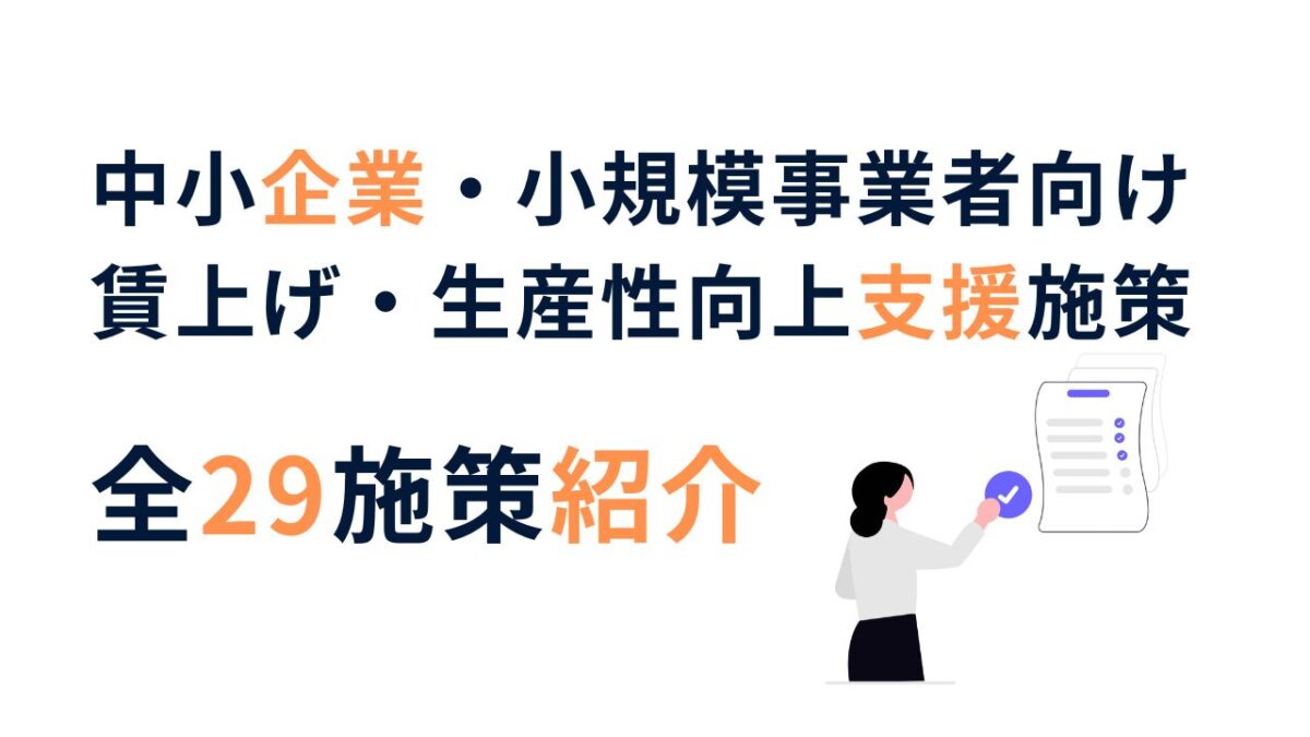 2025年下旬発表|全29施策|中小企業・小規模事業者向け賃上げ・生産性向上支援施策まとめ【厚労省・中小企業庁】