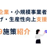 賃上げ、生産性向上支援施策紹介