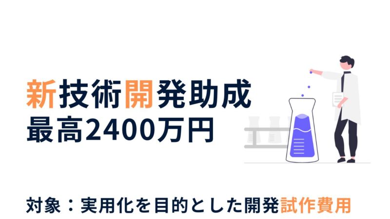 市村清新技術財団「新技術開発助成」制度｜中小企業の革新を支える実用化支援【ニッチな補助金紹介】