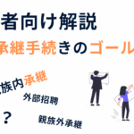 事業承継のゴールを解説