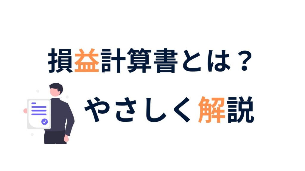 損益計算書とは