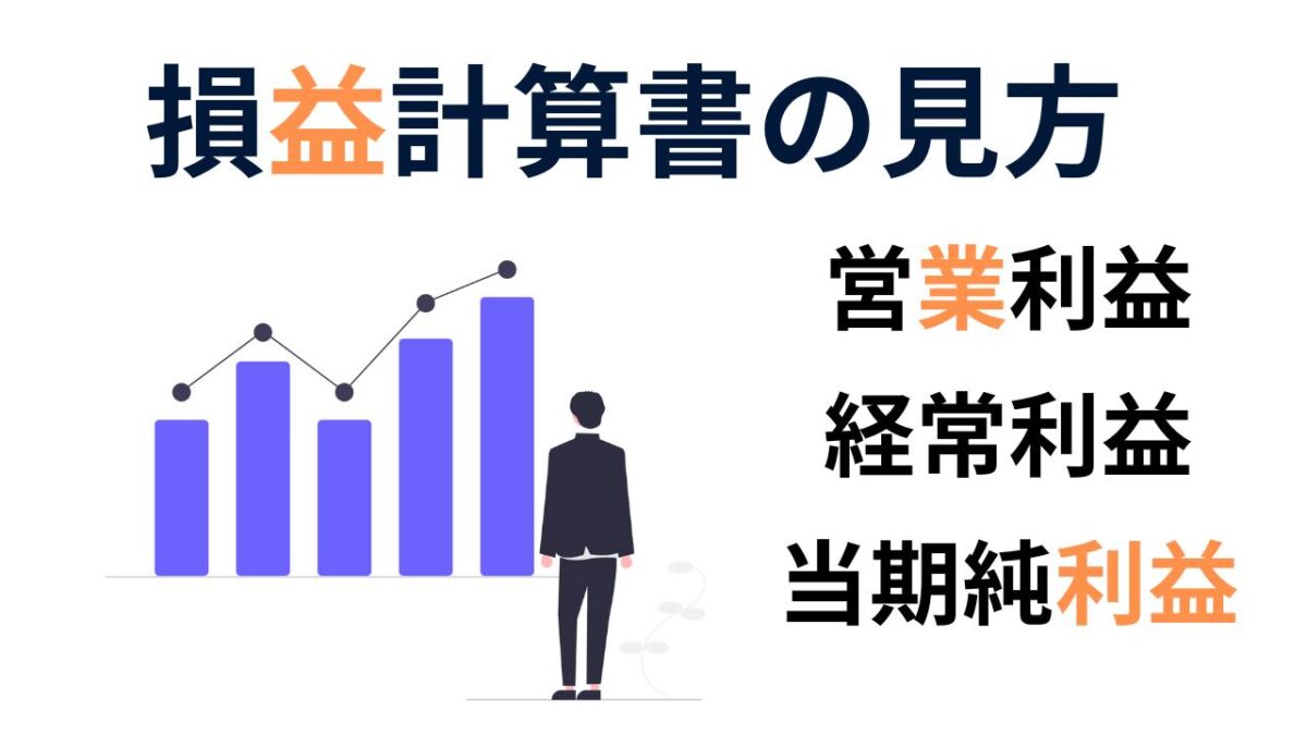 営業利益・経常利益・当期純利益の違いとは？ | 補助金の広場