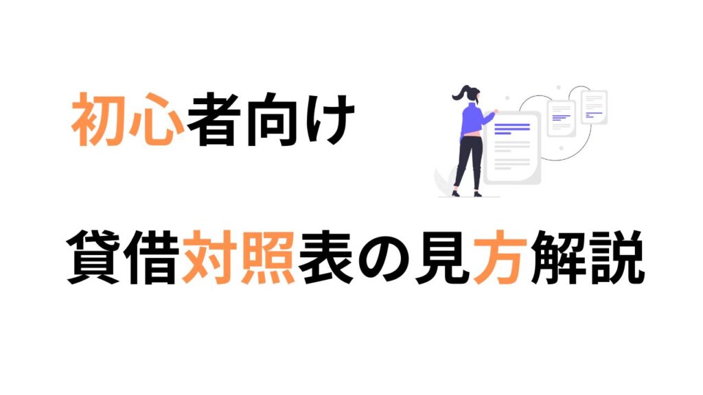 貸借対照表の見方　初心者向け