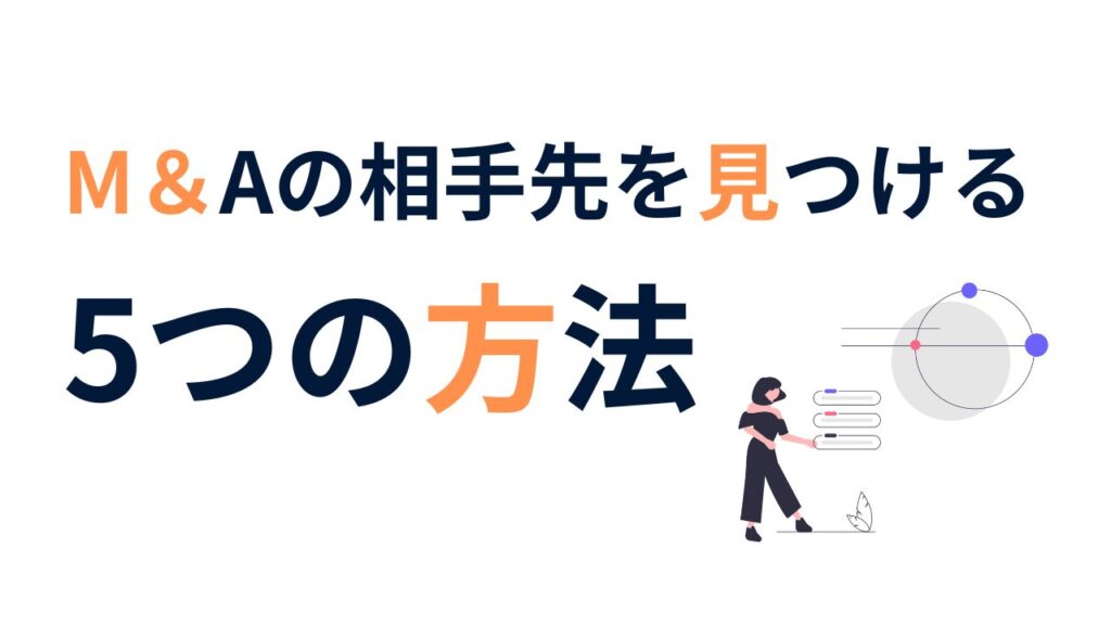 M&A 相手先に見つけ方