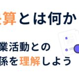 決算書とはなにか