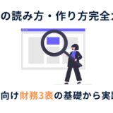 決算書の読み方完全ガイド
