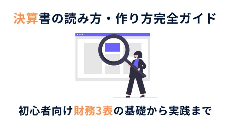 【目次】決算書の読み方・作り方完全ガイド｜初心者向け財務3表の基礎から実践まで