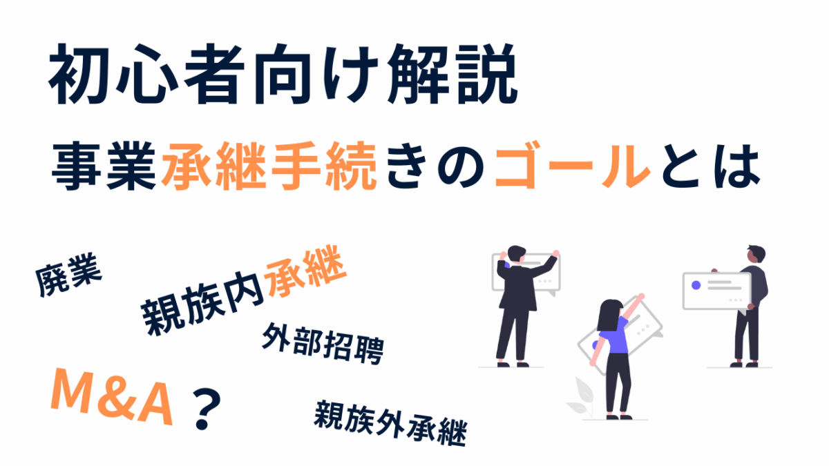 後継者問題に備える！中小企業の事業承継とM&Aの基本を解説