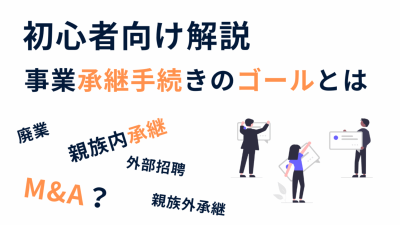 後継者問題に備える！中小企業の事業承継とM&Aの基本を解説