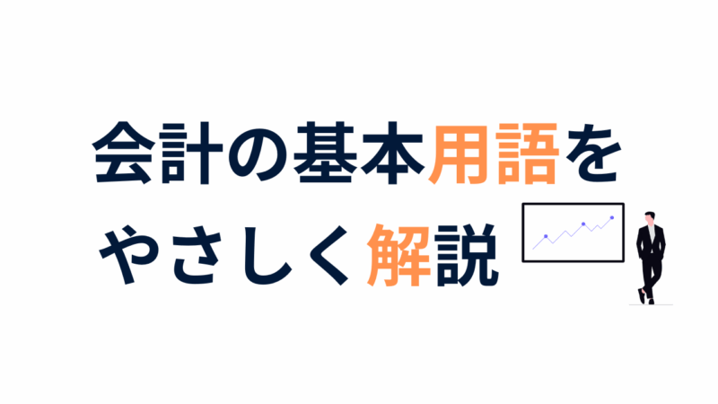 会計の基本用語をやさしく解説