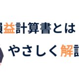 損益計算書とは