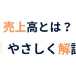 売上高とは