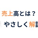 売上高とは