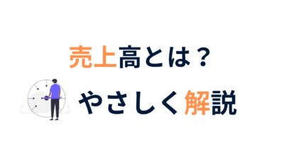 売上高とは？企業の稼ぐ力を測る指標