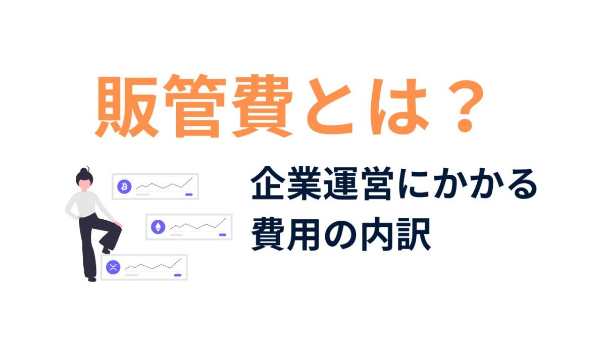 販管費とは？企業運営にかかる費用の内訳