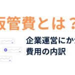 販管費とは