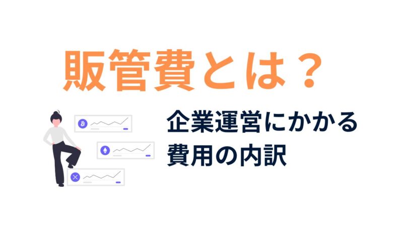 販管費とは？企業運営にかかる費用の内訳