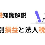 特別損益と法人税等