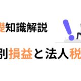 特別損益と法人税等