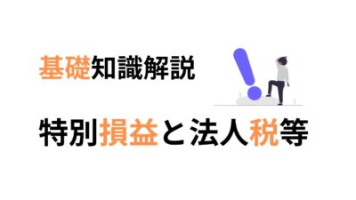 特別損益と法人税等の基礎知識