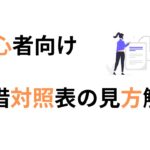 貸借対照表の見方　初心者向け