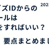 GビズIDの認証方法変更について