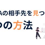 M&A 相手先に見つけ方