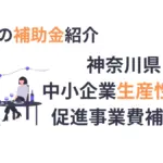 中小企業補助金 神奈川県
