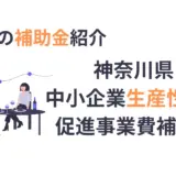 中小企業補助金　神奈川県