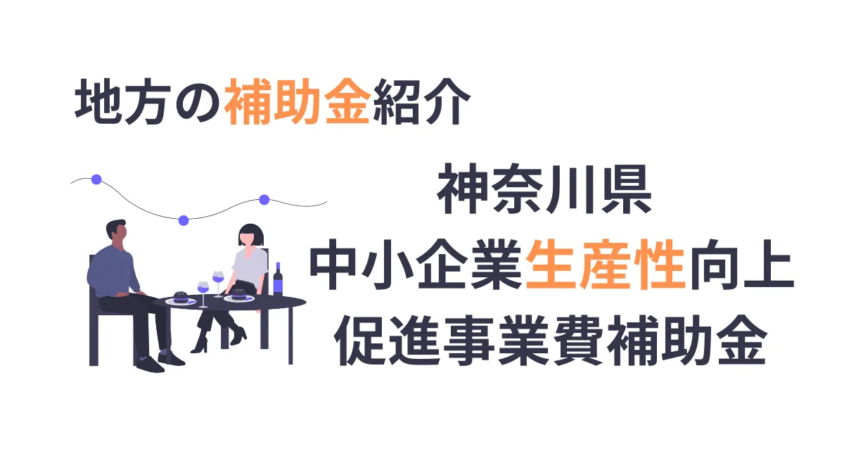 中小企業生産性向上促進事業費補助金【ニッチな補助金紹介】神奈川県