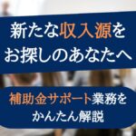 補助金サポート業務解説