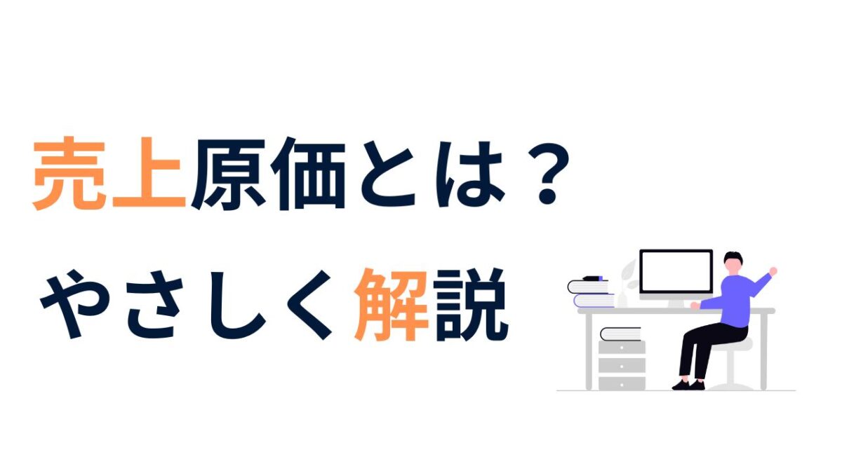 売上原価とは？利益を左右するコストの正体
