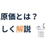 売上原価とは