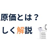売上原価とは