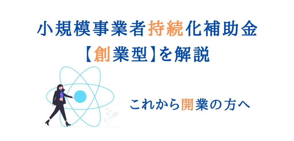 持続化補助金-創業型