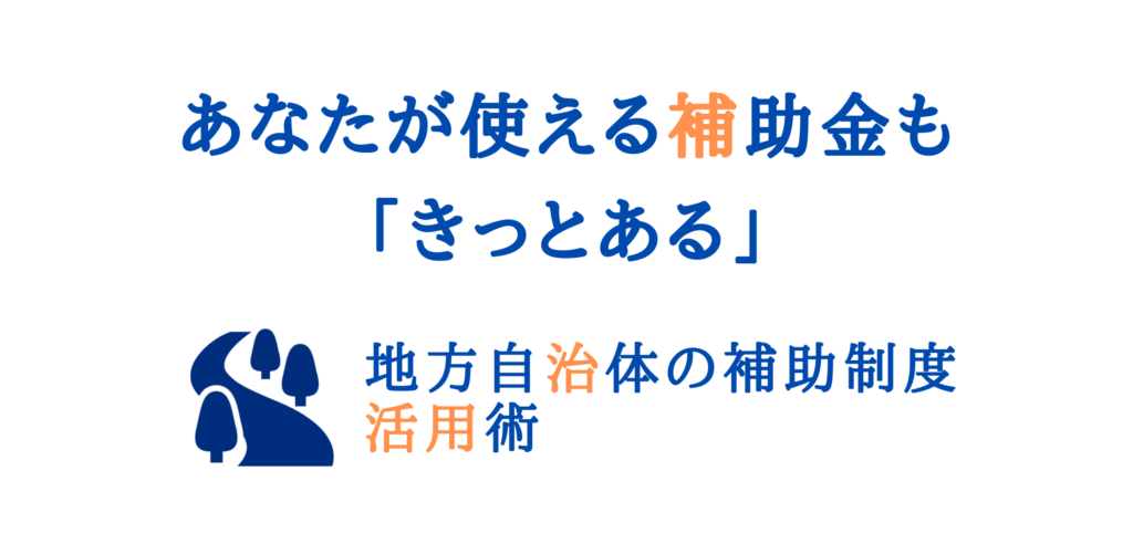 地方自治体の補助金紹介