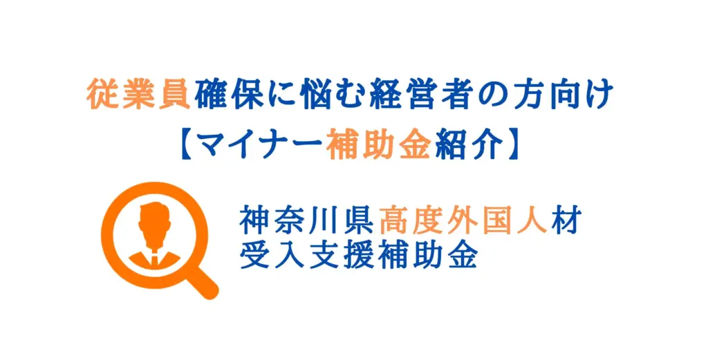 外国人材採用補助金