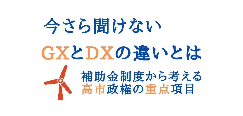 GXとDXの違い