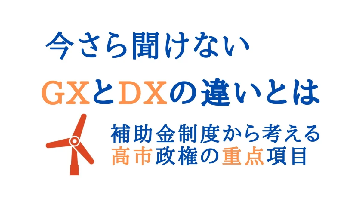 今更聞けないGX(グリーントランスフォーメーション)とDX(デジタルトランスフォーメーション)の違いとは