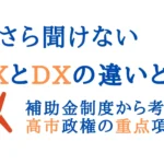 GXとDXの違い