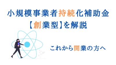 これから開業・開業3年以内の方必見｜小規模事業者持続化補助金【創業型】を簡単解説