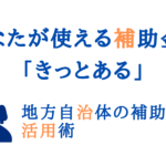 地方自治体の補助金紹介