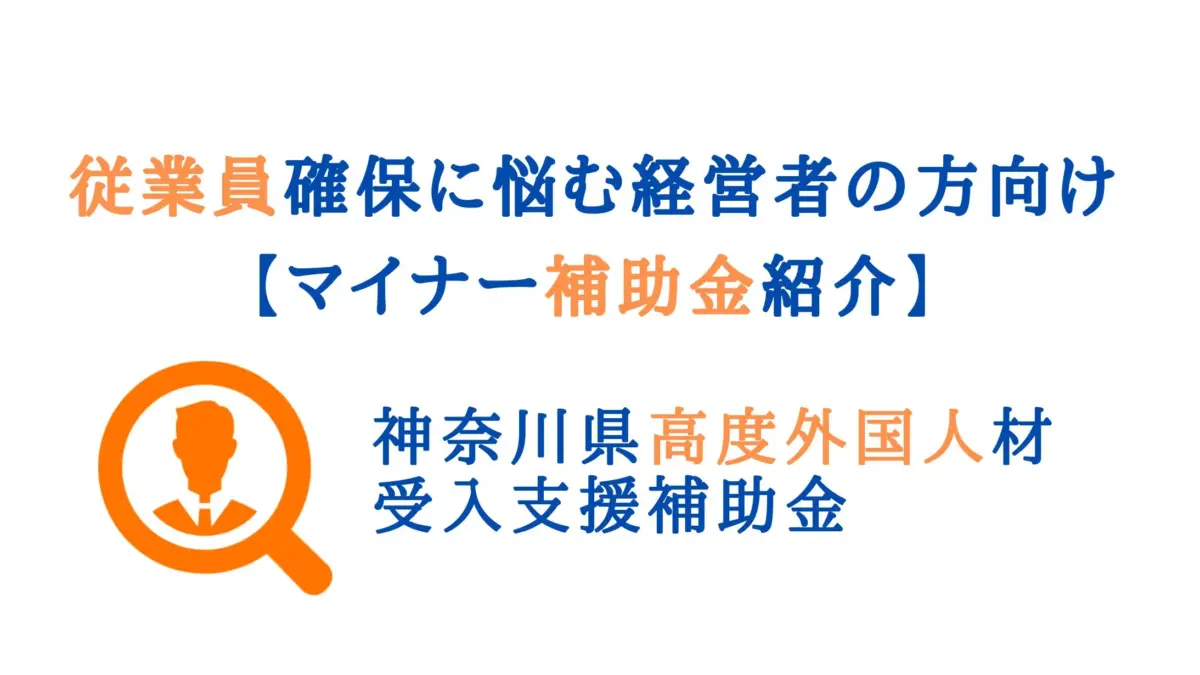 従業員確保に悩む経営者の方向け【マイナー補助金紹介】