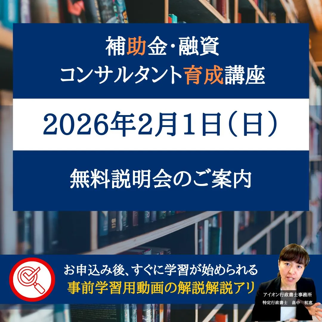 補助金・融資コンサルタント育成講座無料説明会
