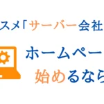 サーバーを解説