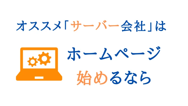 【初心者向け】サーバーとは何？ホームページに必要な理由をやさしく解説