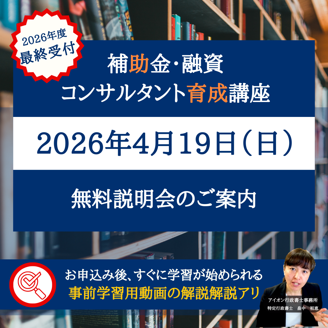 補助金・融資コンサルタント育成講座