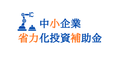 【2026年最新版】中小企業省力化投資補助金（一般型）とは？対象者・補助額・対象設備をわかりやすく解説