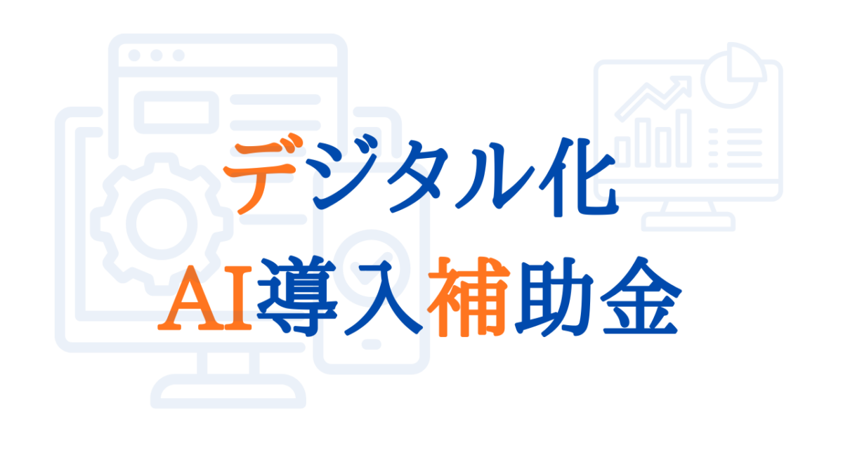 【2026年最新版】デジタル化・AI導入補助金とは？対象ITツール・補助額・申請枠をわかりやすく解説