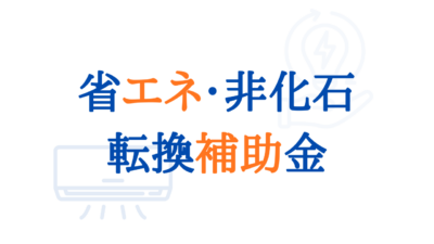 【2026年最新版】省エネ・非化石転換補助金とは？対象設備・補助率・補助額をわかりやすく解説